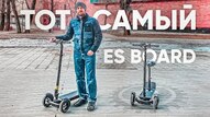 Электросамокат ES Board PRO